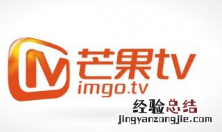 芒果tv怎么退出登录 退出账号的方法