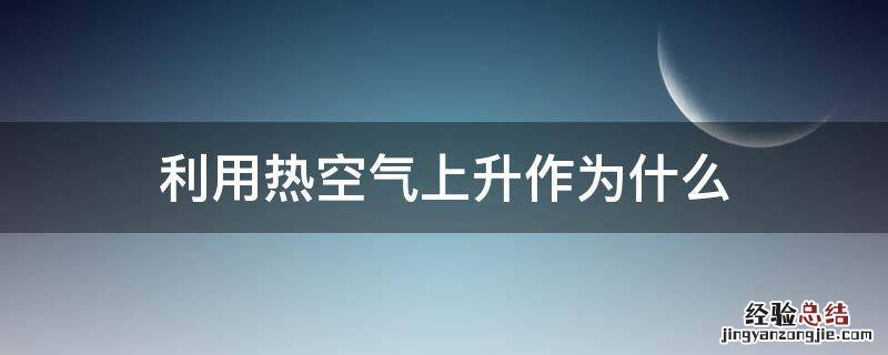 利用热空气上升作为什么