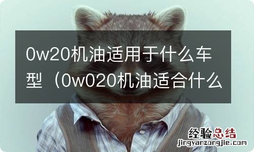 0w020机油适合什么车 0w20机油适用于什么车型