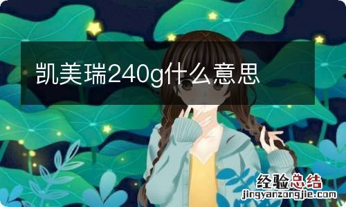 凯美瑞240g什么意思