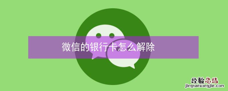 微信的银行卡怎么解除