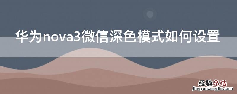 华为nova3微信深色模式如何设置