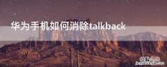 华为手机如何消除talkback 华为手机如何消除马赛克