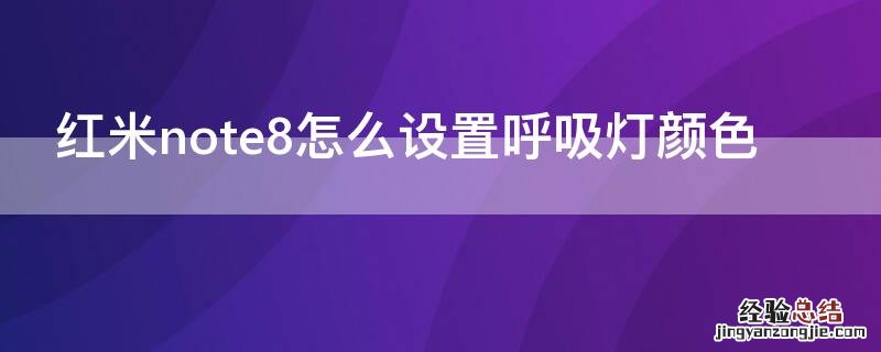 红米note8呼吸灯颜色怎么设置不了 红米note8怎么设置呼吸灯颜色