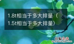 1.5t相当于多大排量 1.8t相当于多大排量