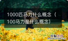 100马力是什么概念 1000匹马力什么概念