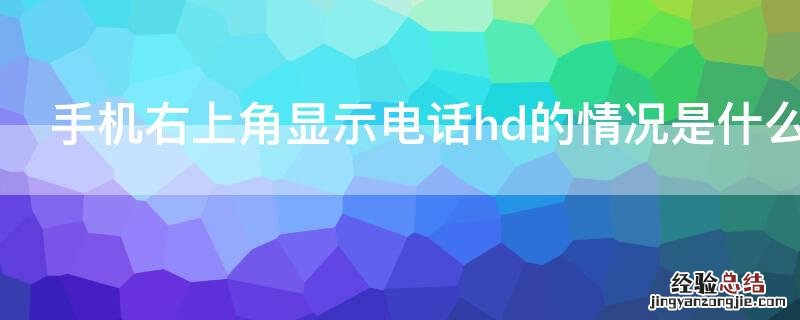 手机右上角显示电话hd的情况是什么