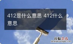 412是什么意思 412什么意思