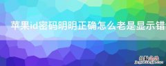 iPhoneid密码明明正确怎么老是显示错误