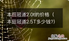 本田冠道2.5T多少钱? 本田冠道2.0t的价格