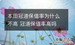 本田冠道保值率为什么不高 冠道保值率高吗