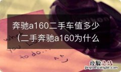 二手奔驰a160为什么不保值 奔驰a160二手车值多少