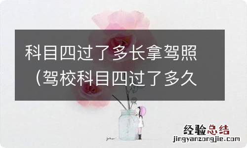 驾校科目四过了多久拿证 科目四过了多长拿驾照