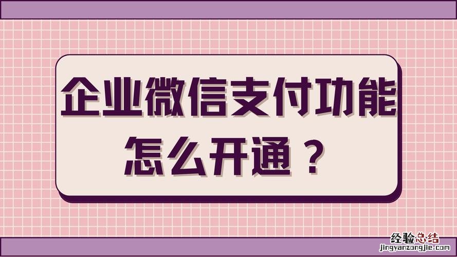 微信怎么开通商业版收款功能