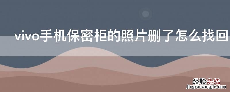 vivo手机保密柜的照片删了怎么找回