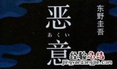 东野圭吾的恶意主要内容 东野圭吾恶意读后感