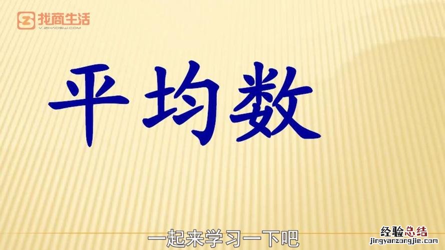 如何求平均数