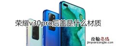 荣耀v30pro后盖是什么材质