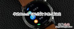 华为Watch GT2公交卡怎么迁出