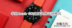 华为Watch GT2支持几种运动模式