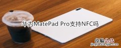 华为MatePad Pro支持NFC吗