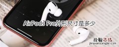 AirPods Pro外形尺寸是多少