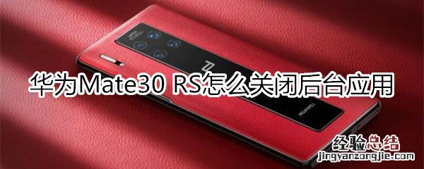 华为mate30rs保时捷版怎么关闭后台应用