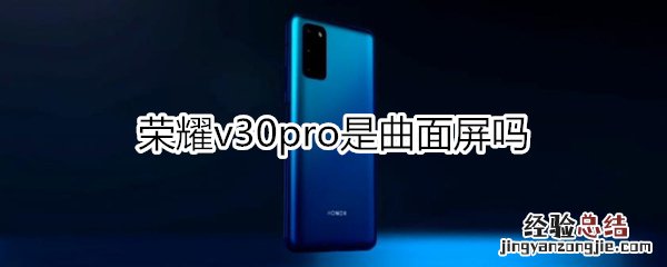 荣耀v30pro是曲面屏吗