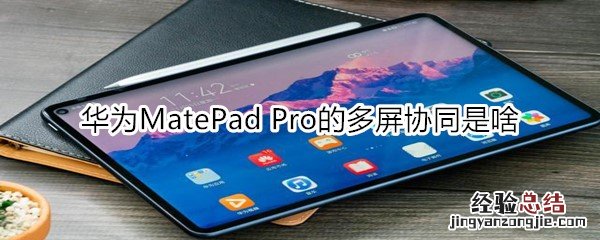 华为MatePad Pro的多屏协同是啥