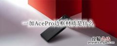 一加AcePro边框材质是什么