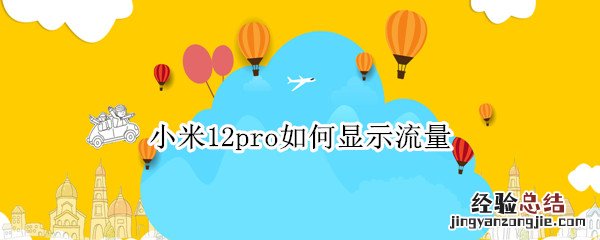 小米11pro怎么显示流量 小米12pro如何显示流量