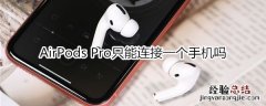 AirPods Pro只能连接一个手机吗