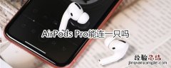 AirPods Pro能连一只吗