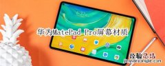 华为MatePad Pro屏幕材质