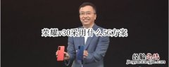 荣耀v30采用什么5G方案