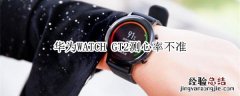 华为WATCH GT2测心率不准