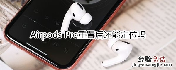 Airpods Pro重置后还能定位吗