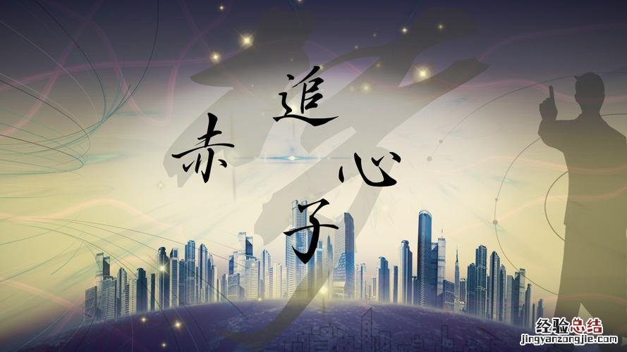 赤子之心是什么样的人