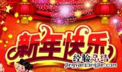 祝老爸新年快乐祝福语 祝老爸新年快乐祝福语短