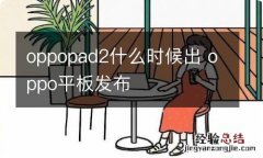 oppopad2什么时候出 oppo平板发布