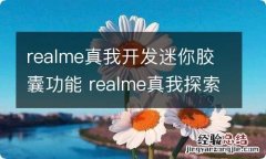 realme真我开发迷你胶囊功能 realme真我探索版