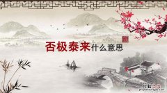 否极泰来 后一句是什么