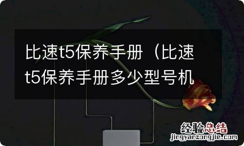 比速t5保养手册多少型号机油 比速t5保养手册