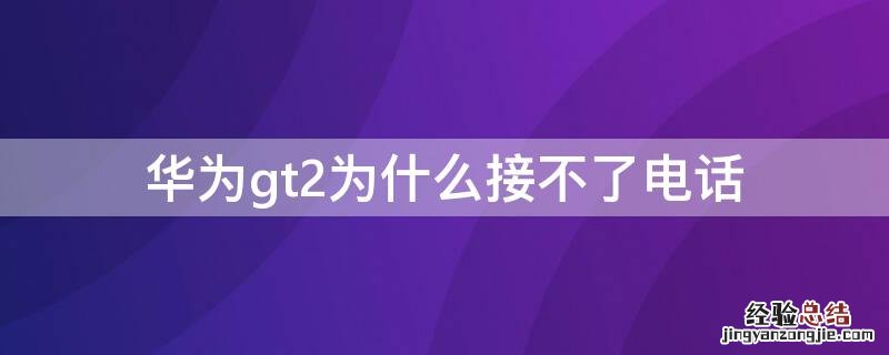 华为gt2为什么接不了电话