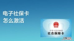 社保卡激活怎么激活