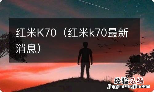 红米k70最新消息 红米K70