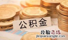 公积金断交有什么影响 这样可以注销吗