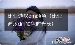 比亚迪汉dm颜色时光灰 比亚迪汉dm颜色