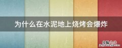 为什么在水泥地上烧烤会爆炸