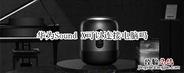 华为Sound X可以连接电脑吗